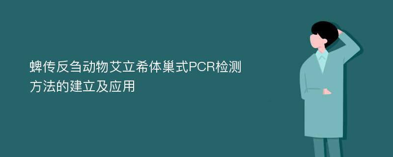 蜱传反刍动物艾立希体巢式PCR检测方法的建立及应用