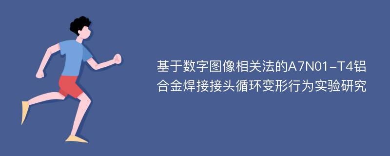 基于数字图像相关法的A7N01-T4铝合金焊接接头循环变形行为实验研究