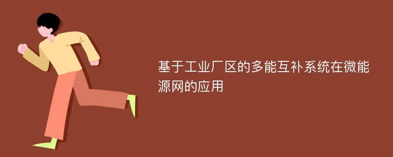 基于工业厂区的多能互补系统在微能源网的应用