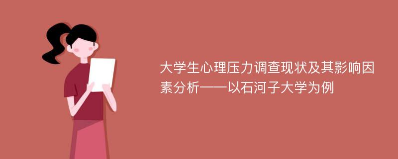 大学生心理压力调查现状及其影响因素分析——以石河子大学为例