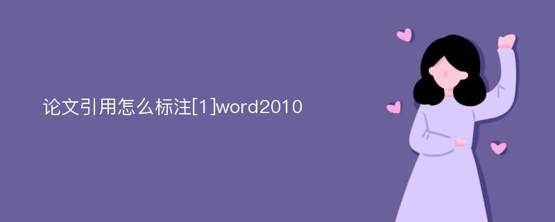 论文引用怎么标注[1]word2010