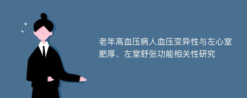 老年高血压病人血压变异性与左心室肥厚、左室舒张功能相关性研究