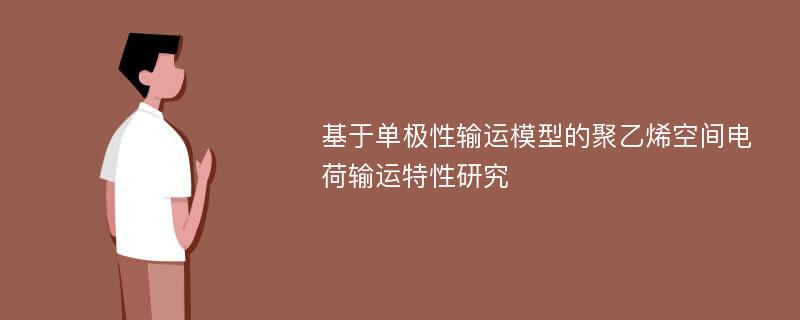 基于单极性输运模型的聚乙烯空间电荷输运特性研究