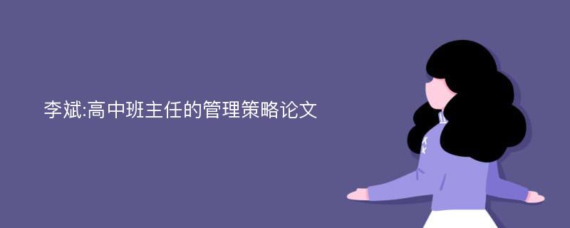 李斌:高中班主任的管理策略论文