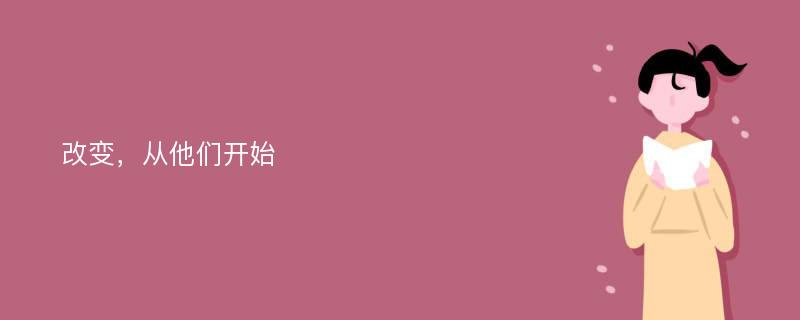 改变，从他们开始