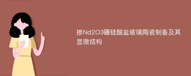 掺Nd2O3硼硅酸盐玻璃陶瓷制备及其显微结构