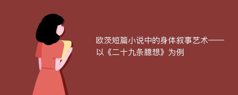 欧茨短篇小说中的身体叙事艺术——以《二十九条臆想》为例