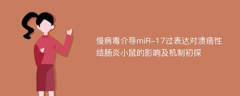 慢病毒介导miR-17过表达对溃疡性结肠炎小鼠的影响及机制初探