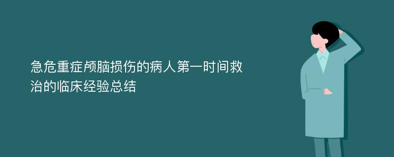 急危重症颅脑损伤的病人第一时间救治的临床经验总结