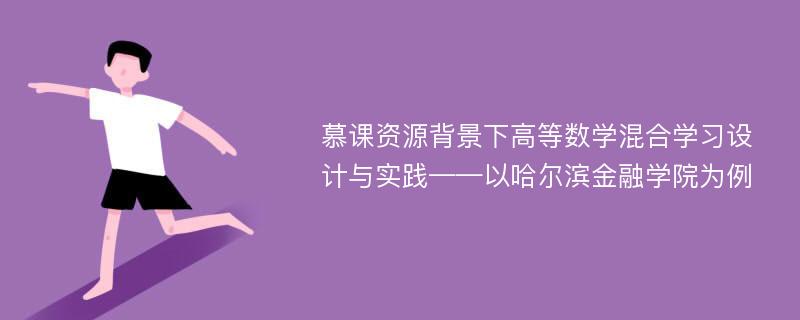 慕课资源背景下高等数学混合学习设计与实践——以哈尔滨金融学院为例