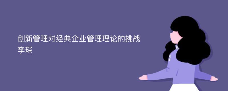 创新管理对经典企业管理理论的挑战李琛