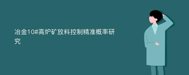 冶金10#高炉矿放料控制精准概率研究