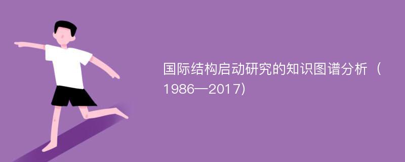 国际结构启动研究的知识图谱分析（1986—2017)