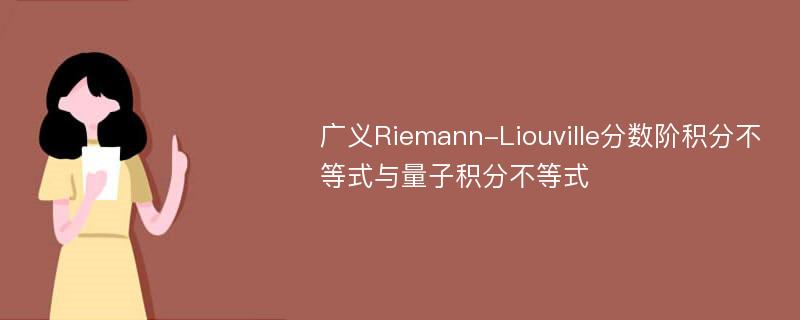 广义Riemann-Liouville分数阶积分不等式与量子积分不等式