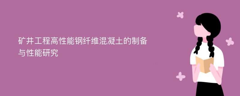 矿井工程高性能钢纤维混凝土的制备与性能研究