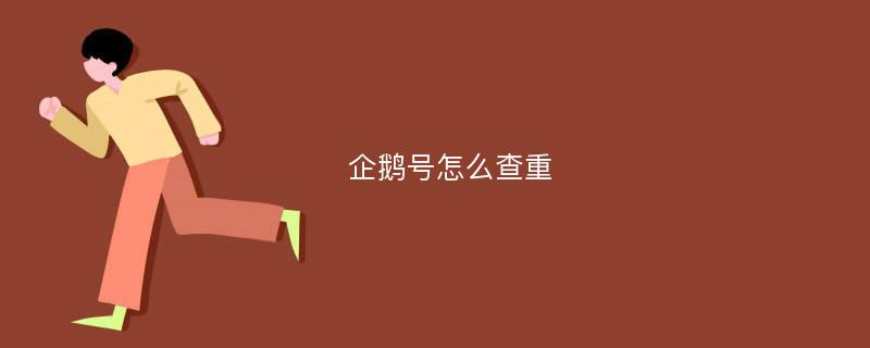 企鹅号怎么查重