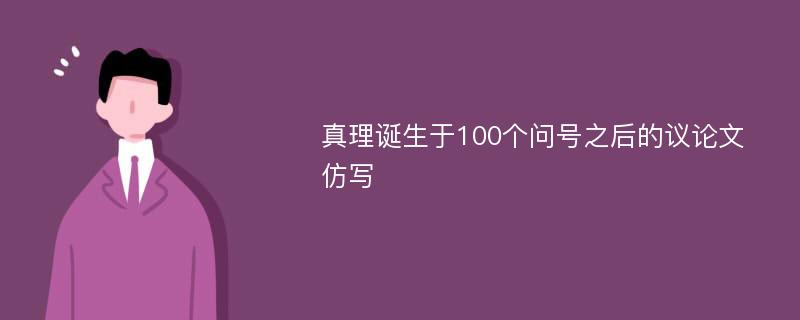 真理诞生于100个问号之后的议论文仿写