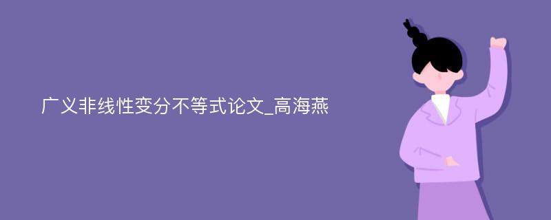 广义非线性变分不等式论文_高海燕