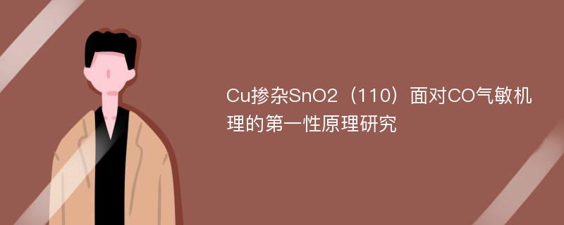 Cu掺杂SnO2（110）面对CO气敏机理的第一性原理研究