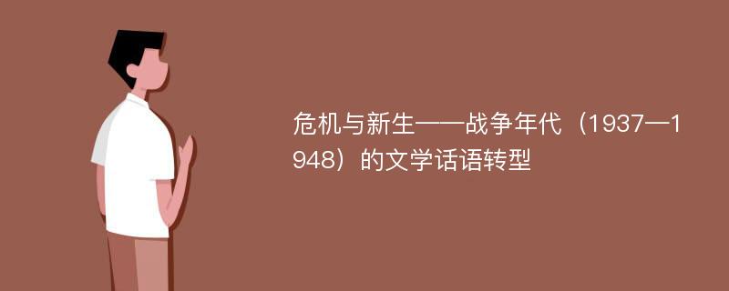 危机与新生——战争年代（1937—1948）的文学话语转型