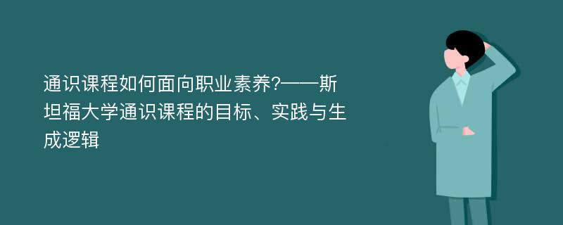 通识课程如何面向职业素养?——斯坦福大学通识课程的目标、实践与生成逻辑