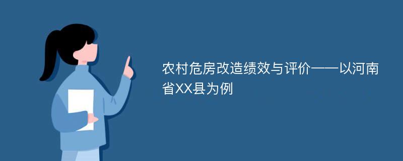 农村危房改造绩效与评价——以河南省XX县为例