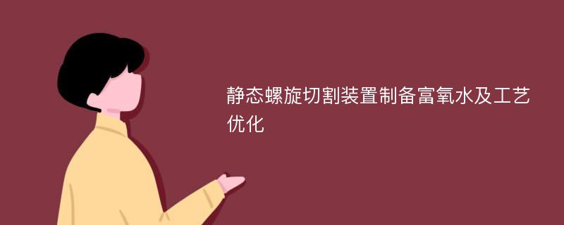 静态螺旋切割装置制备富氧水及工艺优化