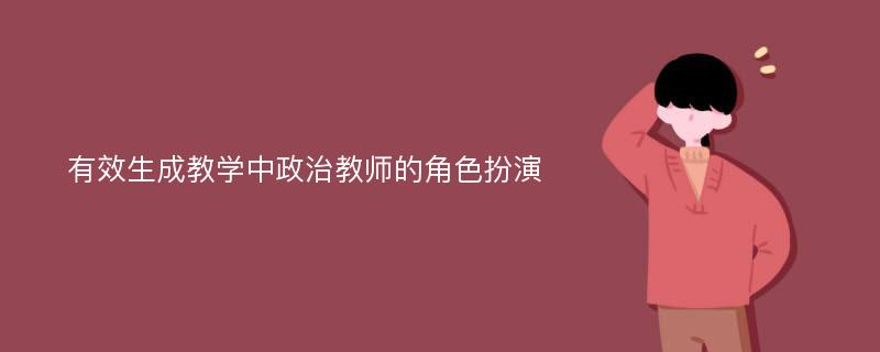 有效生成教学中政治教师的角色扮演