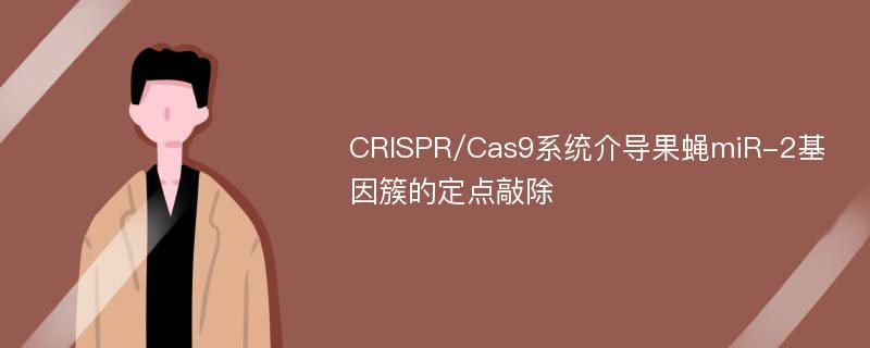 CRISPR/Cas9系统介导果蝇miR-2基因簇的定点敲除