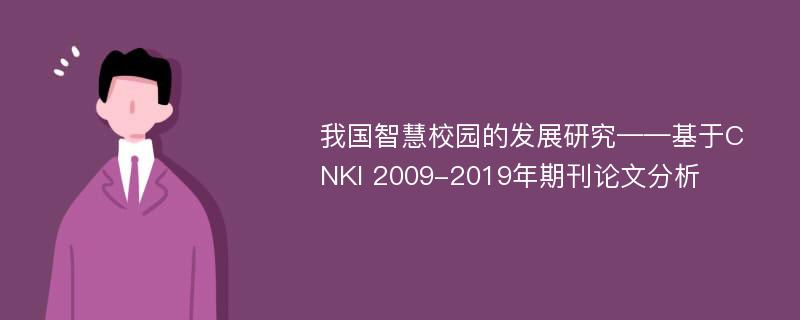 我国智慧校园的发展研究——基于CNKI 2009-2019年期刊论文分析