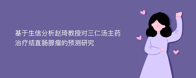 基于生信分析赵琦教授对三仁汤主药治疗结直肠腺瘤的预测研究