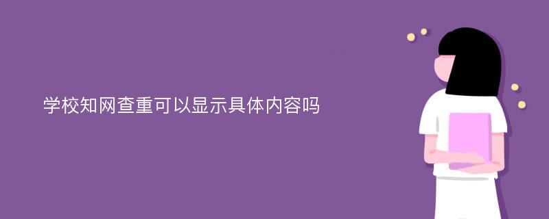 学校知网查重可以显示具体内容吗