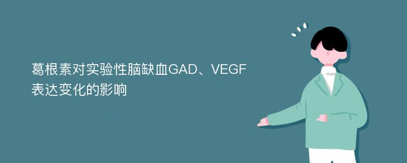 葛根素对实验性脑缺血GAD、VEGF表达变化的影响