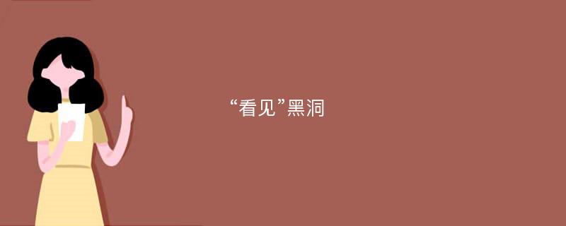 “看见”黑洞