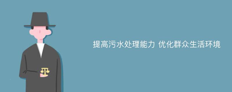 提高污水处理能力 优化群众生活环境