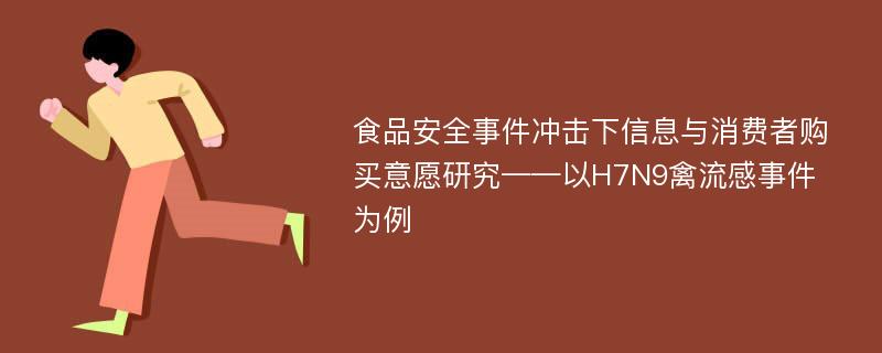 食品安全事件冲击下信息与消费者购买意愿研究——以H7N9禽流感事件为例