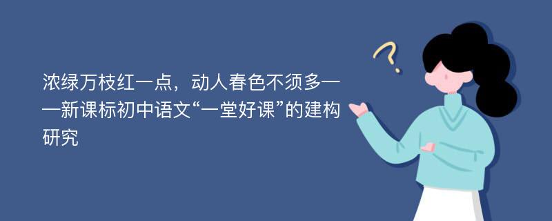 浓绿万枝红一点，动人春色不须多——新课标初中语文“一堂好课”的建构研究