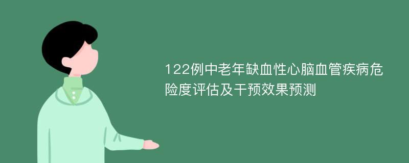 122例中老年缺血性心脑血管疾病危险度评估及干预效果预测