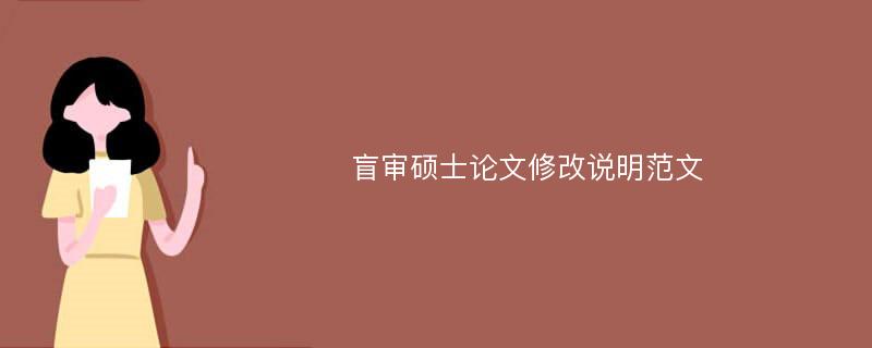 盲审硕士论文修改说明范文