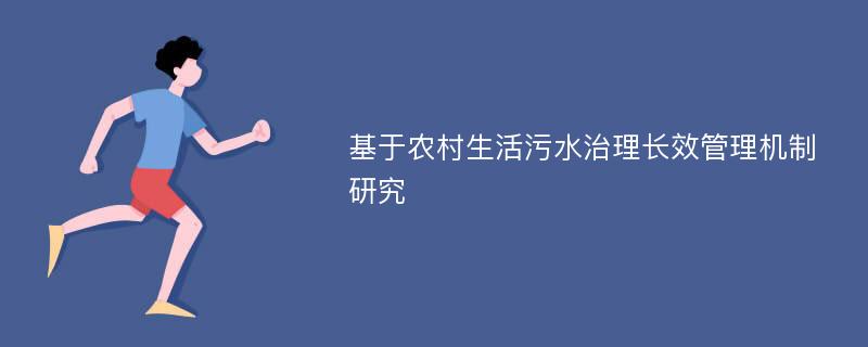 基于农村生活污水治理长效管理机制研究