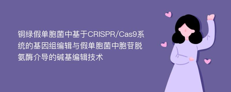 铜绿假单胞菌中基于CRISPR/Cas9系统的基因组编辑与假单胞菌中胞苷脱氨酶介导的碱基编辑技术