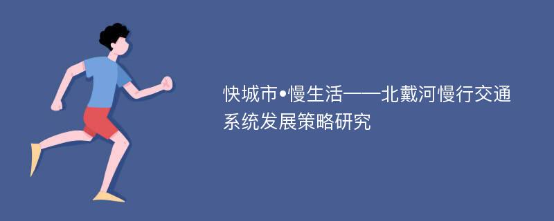 快城市•慢生活——北戴河慢行交通系统发展策略研究