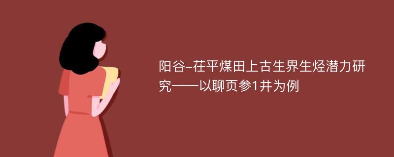 阳谷-茌平煤田上古生界生烃潜力研究——以聊页参1井为例