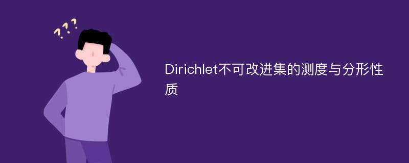 Dirichlet不可改进集的测度与分形性质