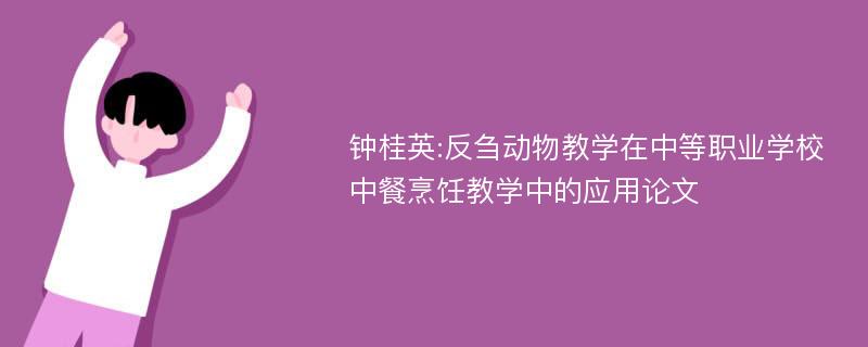 钟桂英:反刍动物教学在中等职业学校中餐烹饪教学中的应用论文