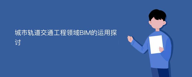 城市轨道交通工程领域BIM的运用探讨