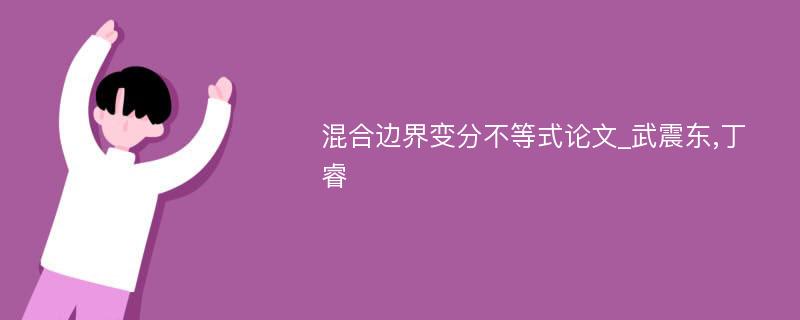 混合边界变分不等式论文_武震东,丁睿