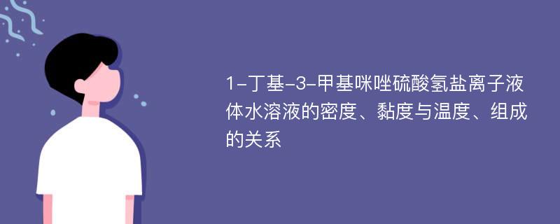 1-丁基-3-甲基咪唑硫酸氢盐离子液体水溶液的密度、黏度与温度、组成的关系