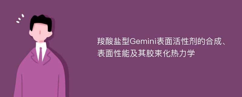 羧酸盐型Gemini表面活性剂的合成、表面性能及其胶束化热力学