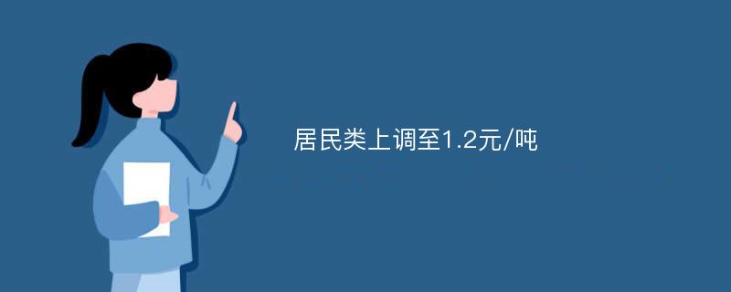 居民类上调至1.2元/吨